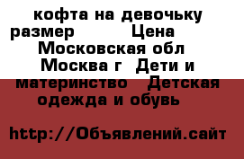 кофта на девочьку размер 42-44 › Цена ­ 300 - Московская обл., Москва г. Дети и материнство » Детская одежда и обувь   